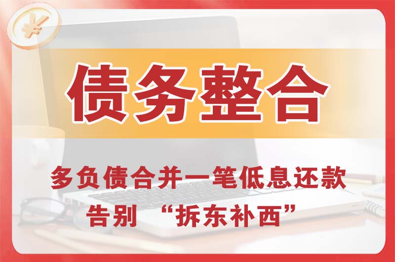 开发区债务整合